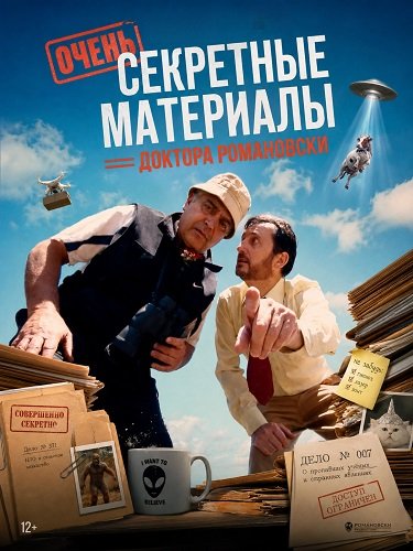 Фильм Очень секретные материалы доктора Романовски (2025)