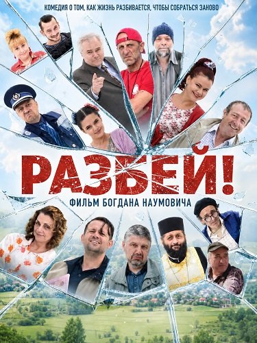 Фильм Разбей! (2025)