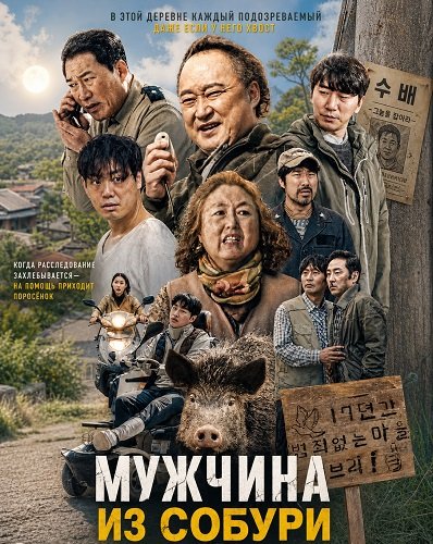 Фильм Мужчина из Собури (Парень из Собури) (2025)