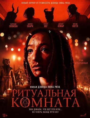 Фильм Ритуальная комната (2026)