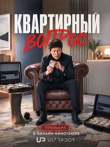 Фильм Квартирный вопрос (Квартирная работа) (1 сезон)