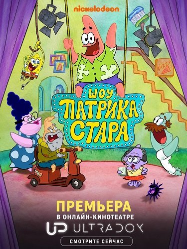 Фильм Шоу Патрика Стара (5 сезон)