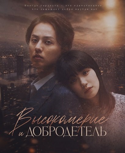 Фильм Высокомерие и добродетель (2024)