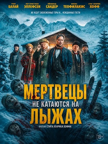 Фильм Мертвецы не катаются на лыжах (2024)