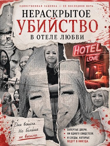 Фильм Нераскрытое убийство в отеле любви (2024)