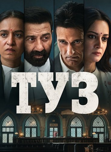 Фильм Туз (2026)