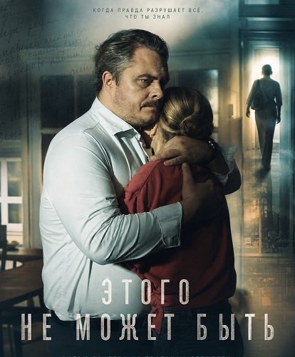 Фильм Этого не может быть (2025)