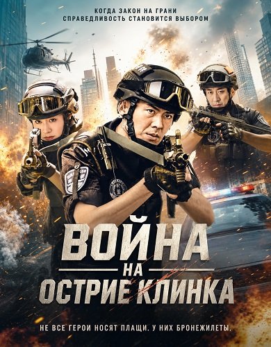 Фильм Война на острие клинка (2026)