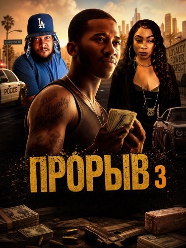 Фильм Прорыв 3 (2025)