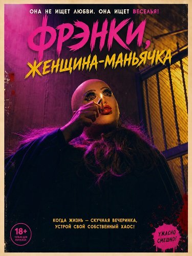 Фильм Фрэнки, женщина-маньячка (2025)