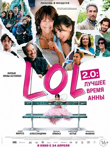 Фильм LOL 2.0: Лучшее время Анны (2026)