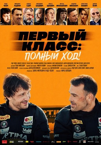 Фильм Первый класс: Полный ход! (2025)