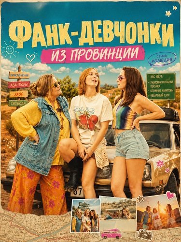 Фильм Фанк-девчонки из провинции (2025)
