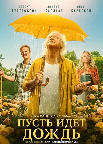Фильм Пусть идет дождь (2025)