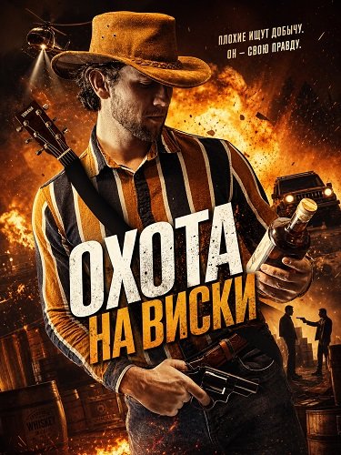 Фильм Охота на виски (2025)