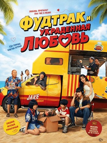 Фильм Фудтрак и украденная любовь (2025)