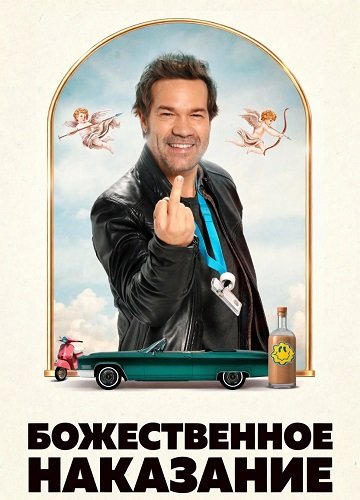 Фильм Божественное наказание (2025)