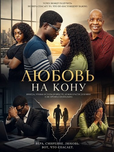 Фильм Любовь на кону (2024)