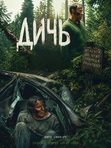 Фильм Дичь (2025)