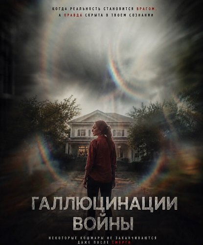 Фильм Галлюцинации войны (2025)