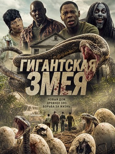 Фильм Гигантская змея (2025)