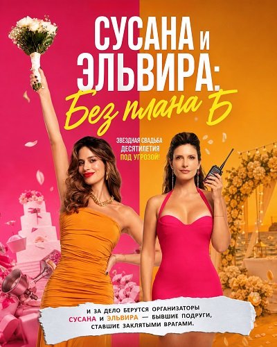 Фильм Сусана и Эльвира: Без плана Б (2026)