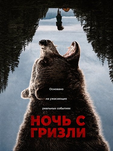 Фильм Ночь гризли (2026)