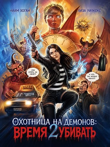 Охотница на демонов: Время убивать (2024)