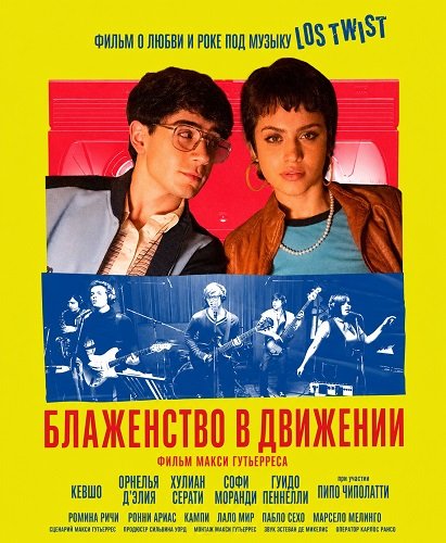 Блаженство в движении (2025)