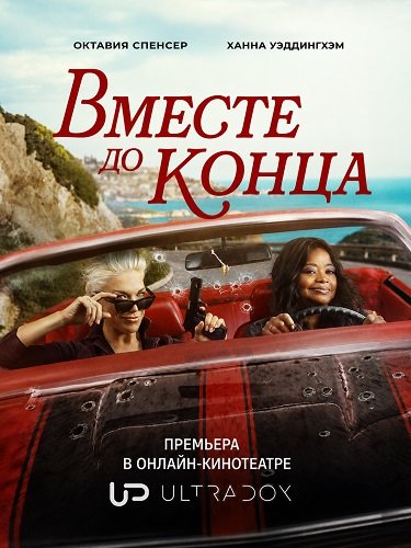 Вместе до конца (1 сезон)