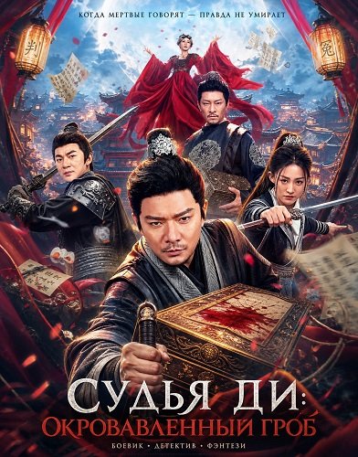 Фильм Судья Ди: Окровавленный гроб (2026)