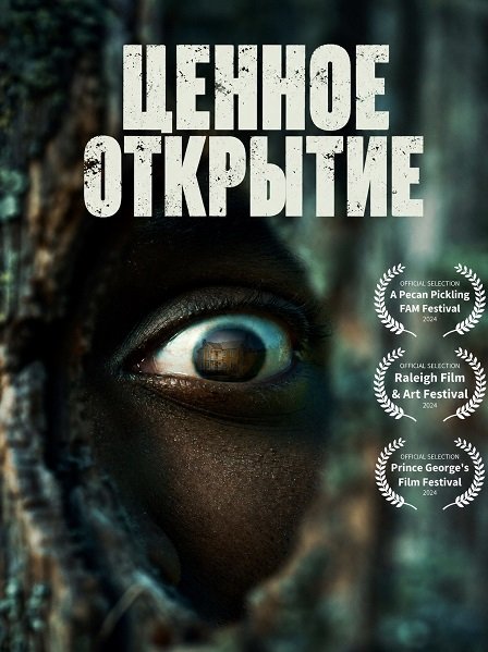 Фильм Ценное открытие  (2026)