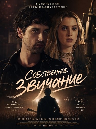 Фильм Собственное звучание (2025)