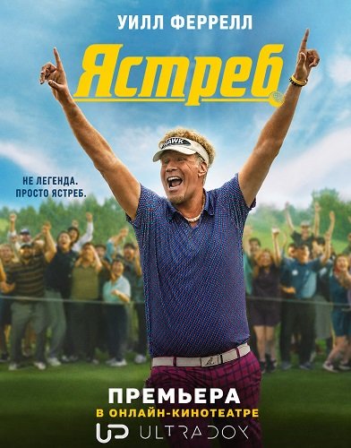 Фильм Ястреб (1 сезон)
