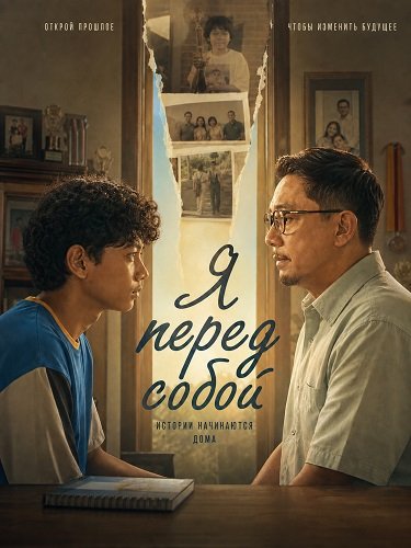 Фильм Я перед собой (2026)