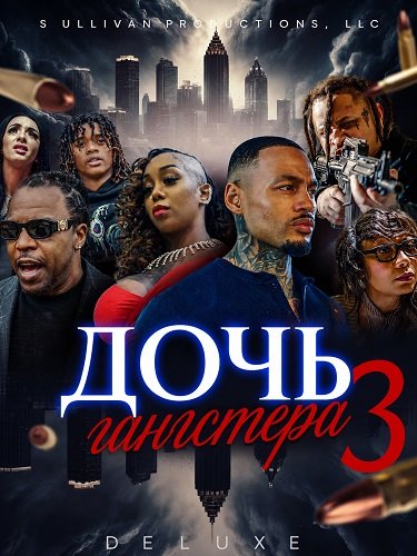 Фильм Дочь гангстера 3 (2024)