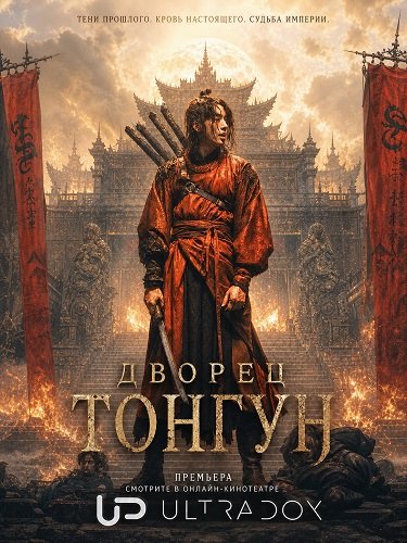 Фильм Дворец Тонгун (1 сезон)