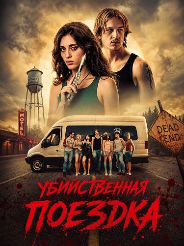 Фильм Убийственная поездка (2026)