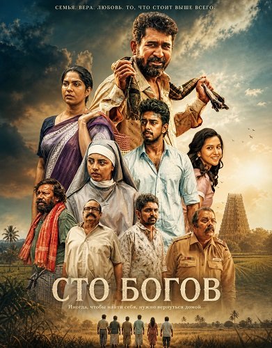 Фильм Сто богов (2026)