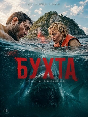 Фильм Бухта (2026)