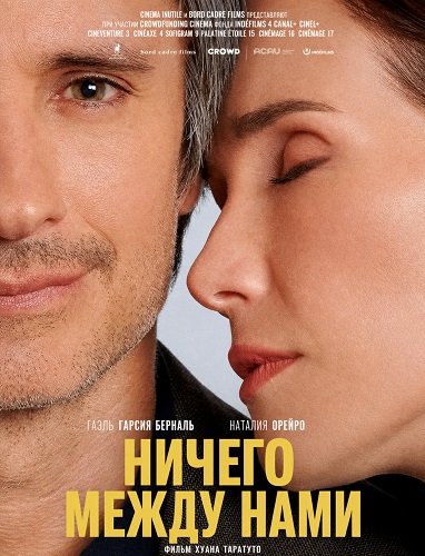 Фильм Ничего между нами (2026)