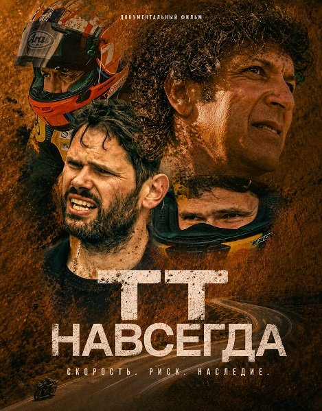Фильм ТТ навсегда (2026)