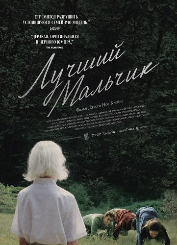 Фильм Лучший мальчик (2025)