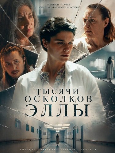 Фильм Тысячи осколков Эллы (2025)