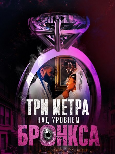 Три метра над уровнем Бронкса (2024)