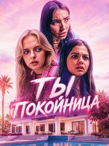 Фильм Ты покойница (2025)
