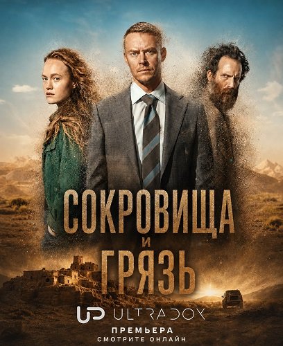 Фильм Сокровища и грязь (1 сезон)