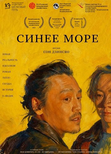 Фильм Синее море (2024)