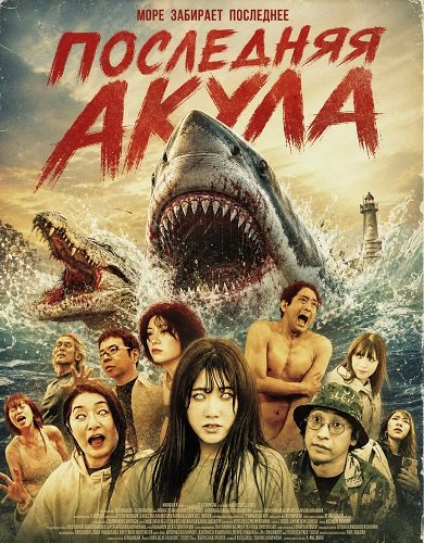 Фильм Последняя акула (2024)