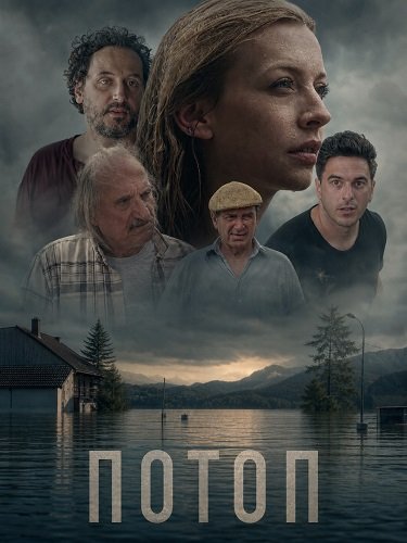 Фильм Потоп (2024)